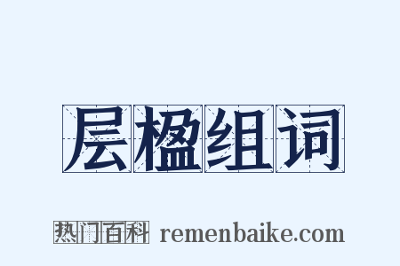 层楹组词是什么意思的图片